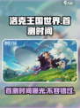 洛克王国世界首测时间🔥洛克王国玩家必看！