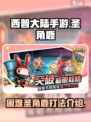 西普大陆手游困难圣角鹿打法介绍介绍