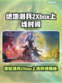 🔥《绝地潜兵2》Xbox上线时间曝光！🎮💥