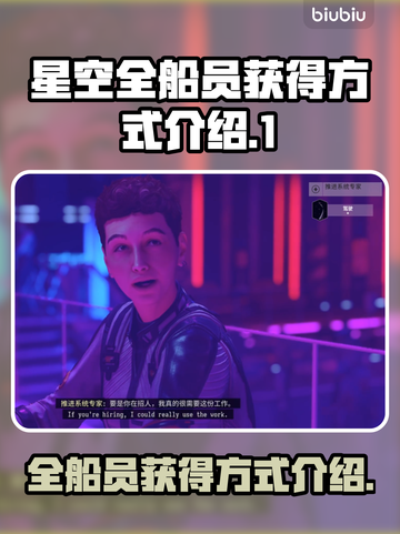 星空全船员获得方式🌟游戏秘籍大公开！截图1