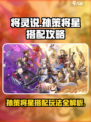 将灵说孙策将星搭配攻略✨《三国志幻想大陆》必看！
