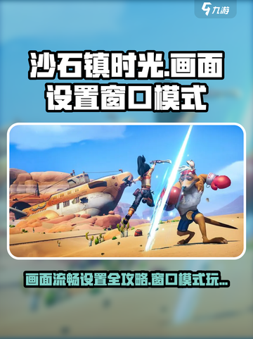 《沙石镇时光》画面卡顿？💡窗口模式设置教程来了！截图1