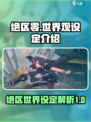 绝区零💥：揭秘游戏震撼世界观设定！🔥