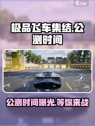 《极品飞车集结》🔥公测时间曝光，速来预约！🚗截图1