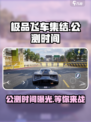 《极品飞车集结》🔥公测时间曝光，速来预约！🚗