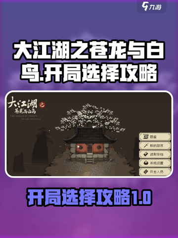 大江湖之苍龙与白鸟开局怎么选择介绍截图1