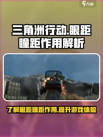 三角洲行动眼距什么意思介绍截图1