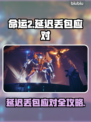 🎮命运2延迟丢包？速看解决妙招！