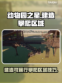 动物园之星🌟超详细攀爬区建造教程！🔥