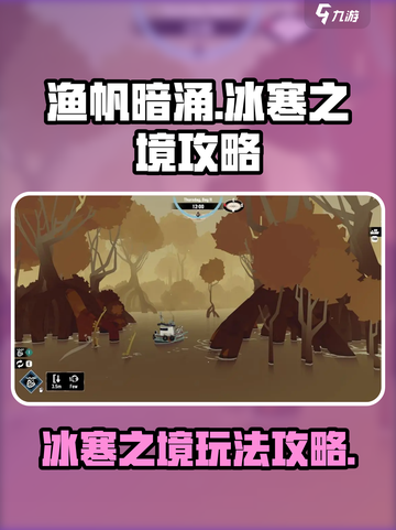 渔帆暗涌冰寒之境🔥超全通关攻略来啦！截图1