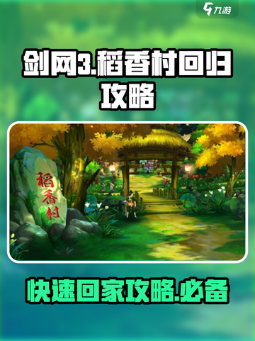 剑网3无界🔥快速回稻香村攻略！新手必看➡截图1
