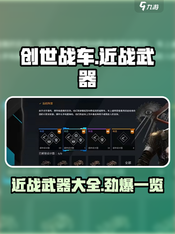 创世战车近战武器大起底！👇游戏党必看截图1