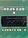 创世战车近战武器大起底！👇游戏党必看