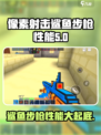 像素射击鲨鱼步枪🔥性能爆表，游戏党必看！