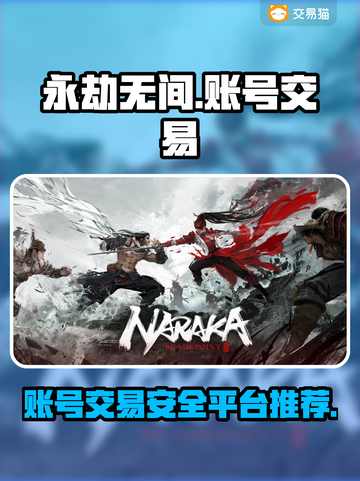 永劫无间账号交易平台推荐💥安全可靠🔥截图1
