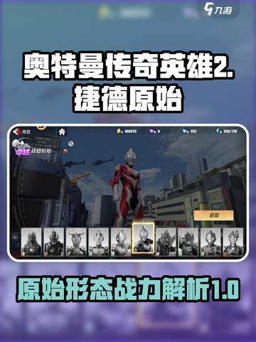 奥特曼传奇英雄2捷德原始怎么样介绍截图1