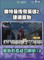 奥特曼传奇英雄2捷德原始怎么样介绍