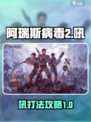阿瑞斯病毒2吼怎么打介绍