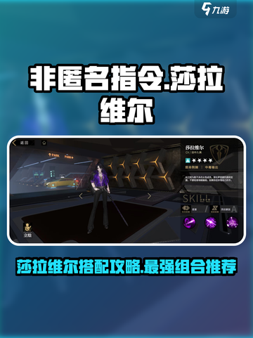 非匿名指令莎拉维尔怎么搭配介绍截图1