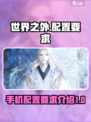 世界之外手游配置要求介绍介绍