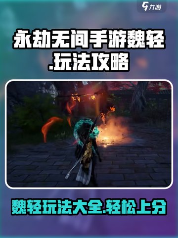 永劫无间手游🔥魏轻玩法全攻略，轻松上分秘籍！截图1