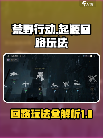 荒野起源回路怎么玩介绍截图1