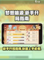 梦想桃源✨新手必看！开局爆爽攻略大公开！
