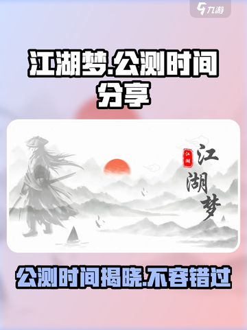 江湖梦🔥公测时间曝光，快来抢先知道！截图1