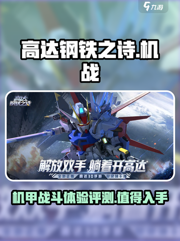 高达钢铁之诗🔥：好玩到停不下来！🎮截图1