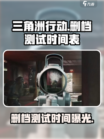 三角洲行动是删档测试吗介绍截图1