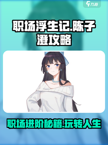 职场浮生记🔥陈子澄玩法大全，快速上分秘籍！截图1