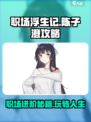 职场浮生记🔥陈子澄玩法大全，快速上分秘籍！