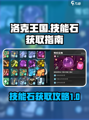 洛克王国世界技能石如何获得介绍截图1