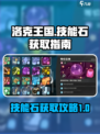 洛克王国世界技能石如何获得介绍
