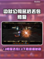 🎮边狱公司下载慢？丢包延迟有妙招！