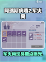 🎮《阿瑞斯病毒2》军火商位置大揭秘！