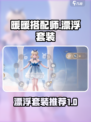 无限暖暖漂浮套装推荐介绍