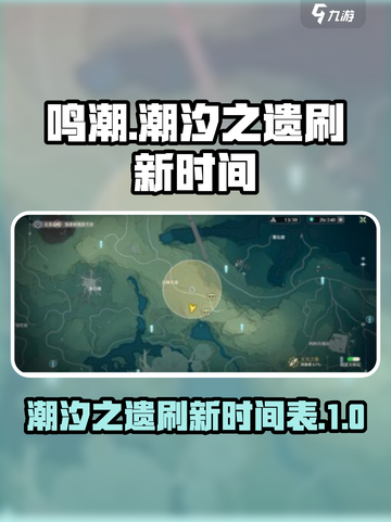 鸣潮潮汐之遗会刷新吗介绍截图1
