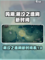 鸣潮潮汐之遗会刷新吗介绍