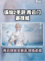 诛仙2手游青云门技能大曝光🔥修真者必看！
