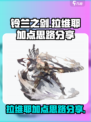 铃兰之剑拉维耶加点怎么加介绍