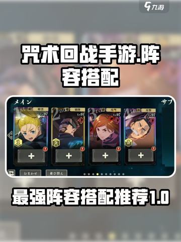 咒术回战手游阵容怎么搭配介绍截图1