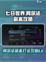 七日世界阿尔法怎么打介绍