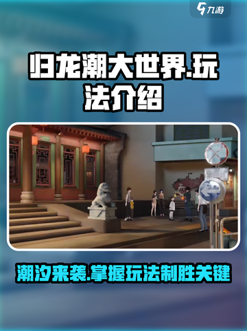 归龙潮大世界玩法介绍介绍截图1