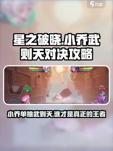 星之破晓小乔打武则天怎么打介绍截图1