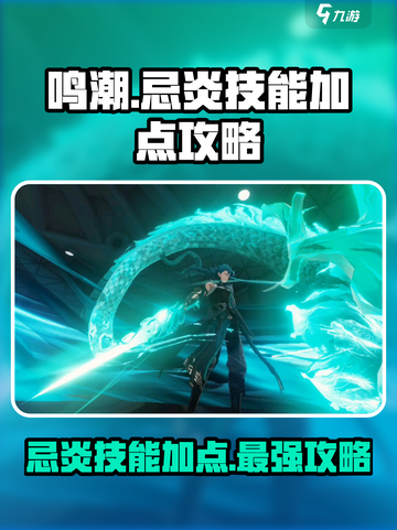 鸣潮🔥忌炎技能加点攻略，这样点称霸全场！截图1