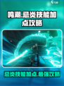 鸣潮🔥忌炎技能加点攻略，这样点称霸全场！