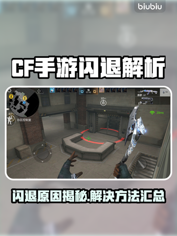 🔥CF手游闪退？速看解决方法！💥🎮截图1