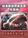 终末阵线伊诺贝塔礼包码大全介绍