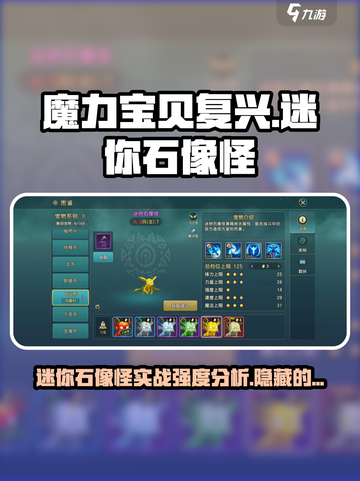 魔力宝贝复兴迷你石像怪好用吗介绍截图1